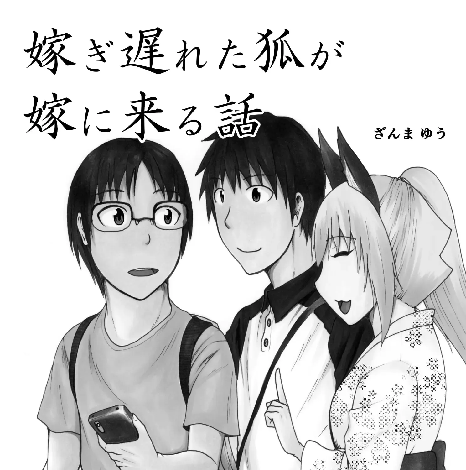 Totsugi Okureta Kitsune ga Yome ni Kuru Hanashi Zinmanga X Chapter 61 Page 3