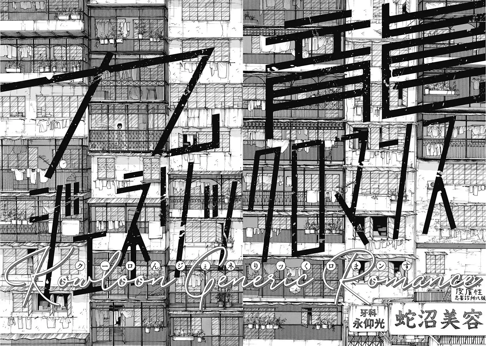 Kowloon Generic Romance Zinmanga X Chapter 1 Page 9