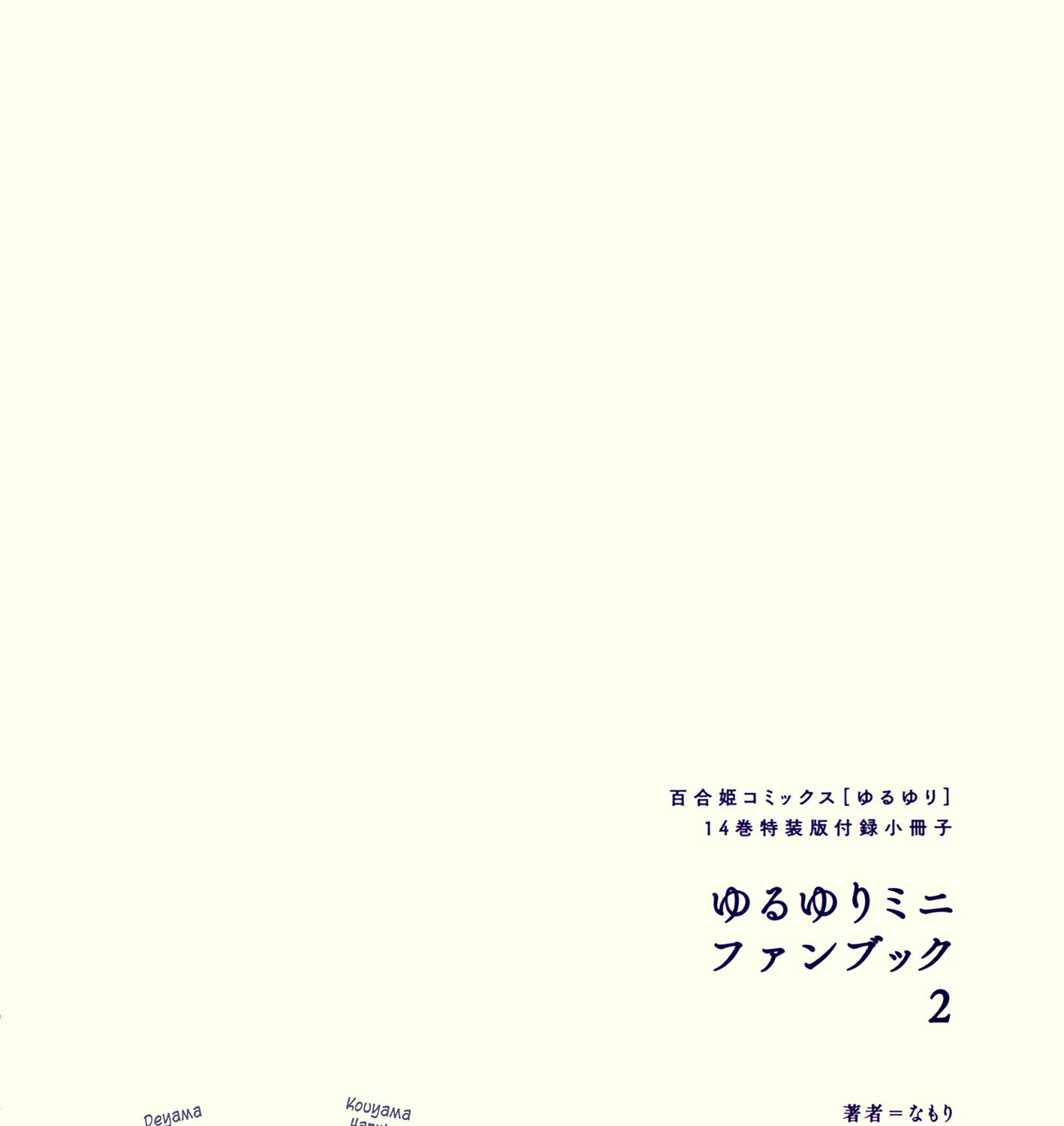 Yuru Yuri Zinmanga X Chapter 108.5 Page 33