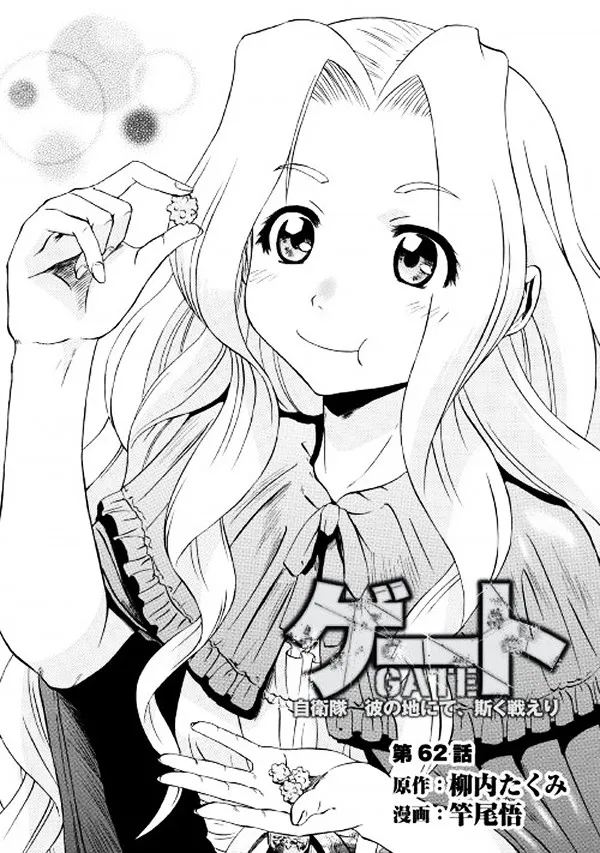 Gate - Jietai Kare No Chi Nite, Kaku Tatakeri Zinmanga X Chapter 62.1 Page 1