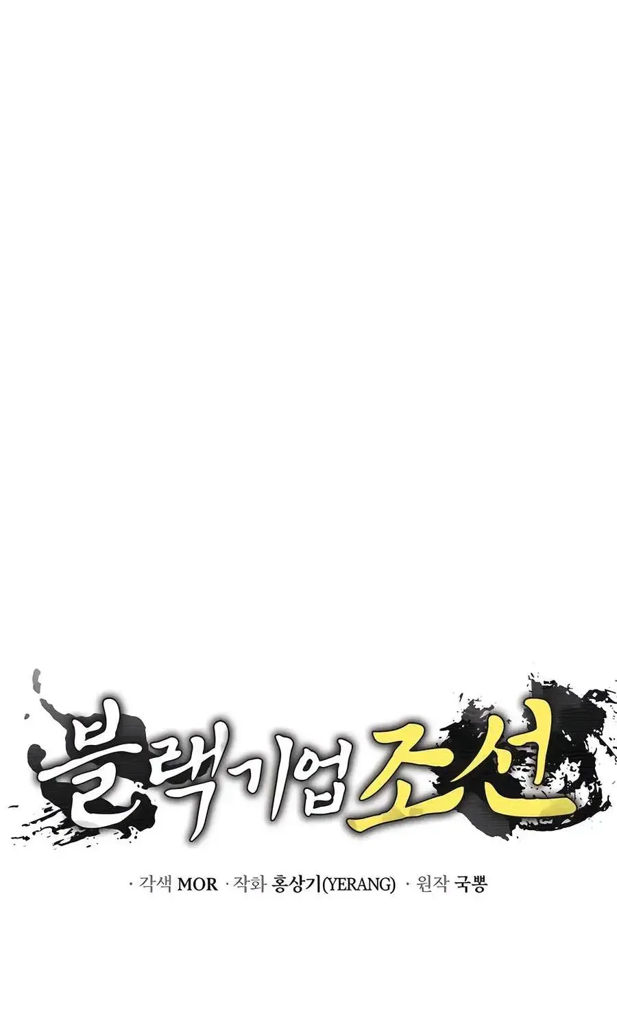 Black Corporation: Joseon Zinmanga X Chapter 76 Page 133