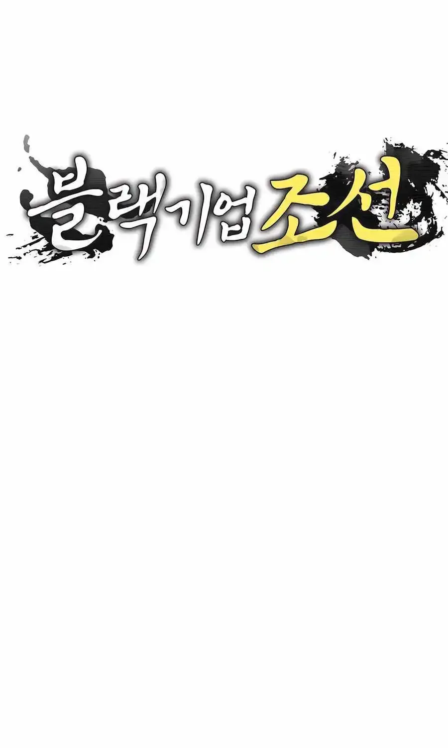 Black Corporation: Joseon Zinmanga X Chapter 74 Page 12