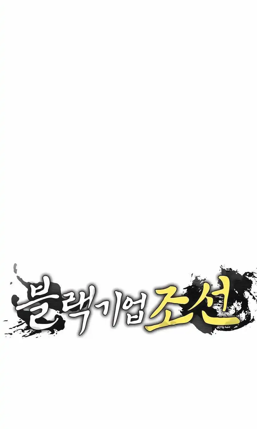 Black Corporation: Joseon Zinmanga X Chapter 51 Page 23