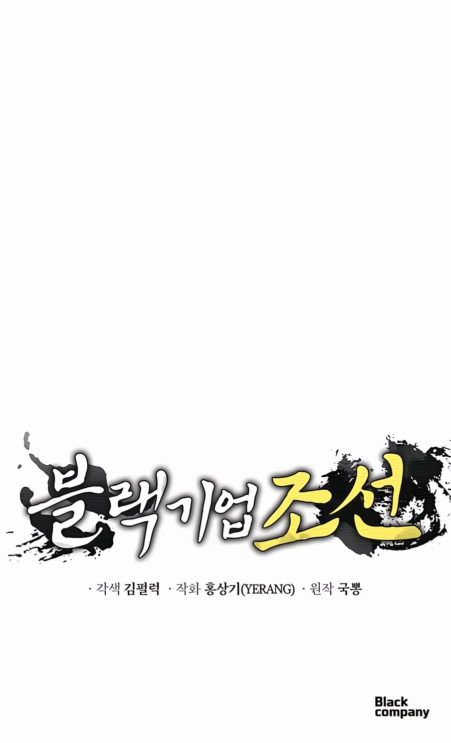 Black Corporation: Joseon Zinmanga X Chapter 8 Page 148