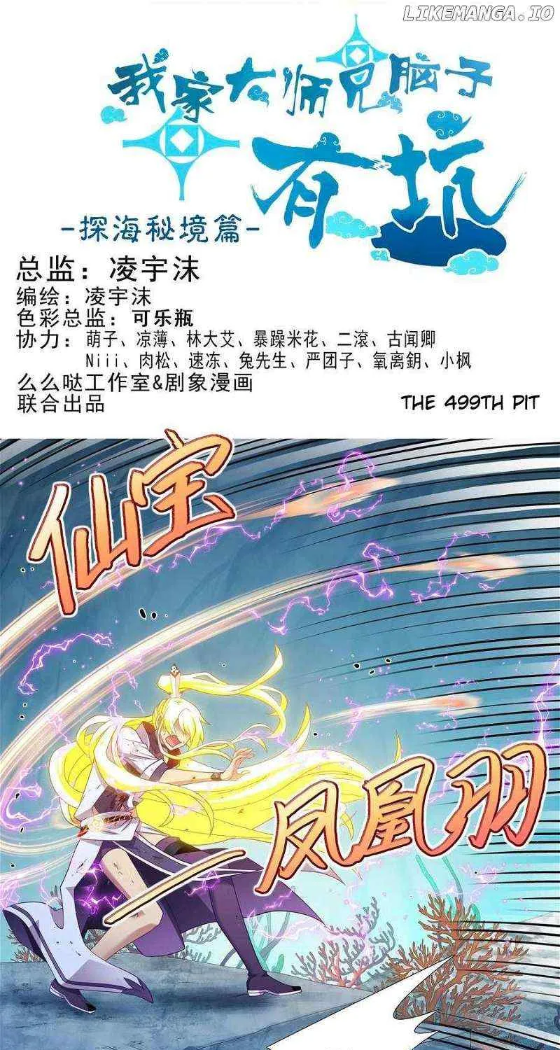 Wo Jia Dashi Xiong Naozi You Keng Zinmanga X Chapter 499 Page 2