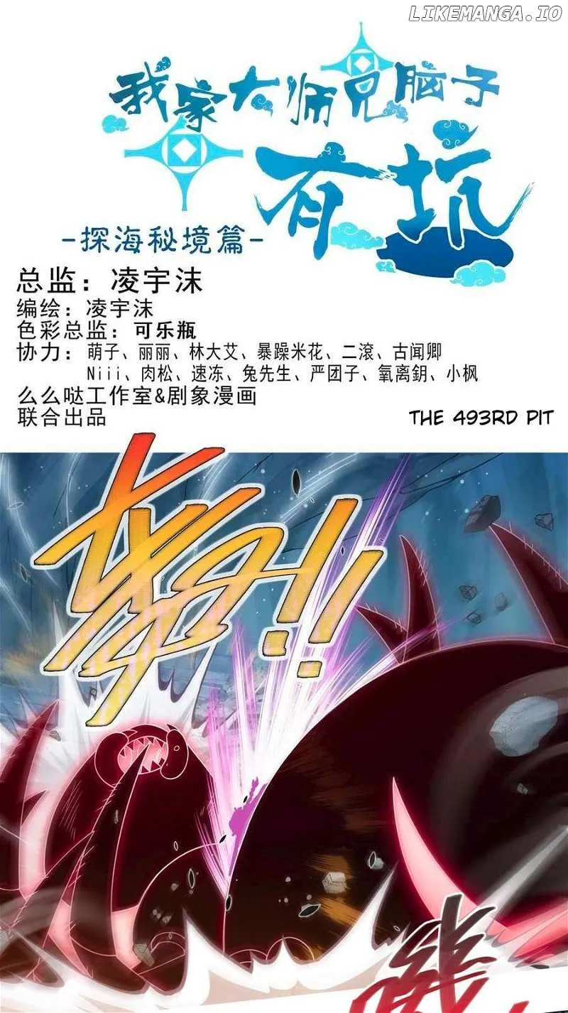 Wo Jia Dashi Xiong Naozi You Keng Zinmanga X Chapter 493 Page 3