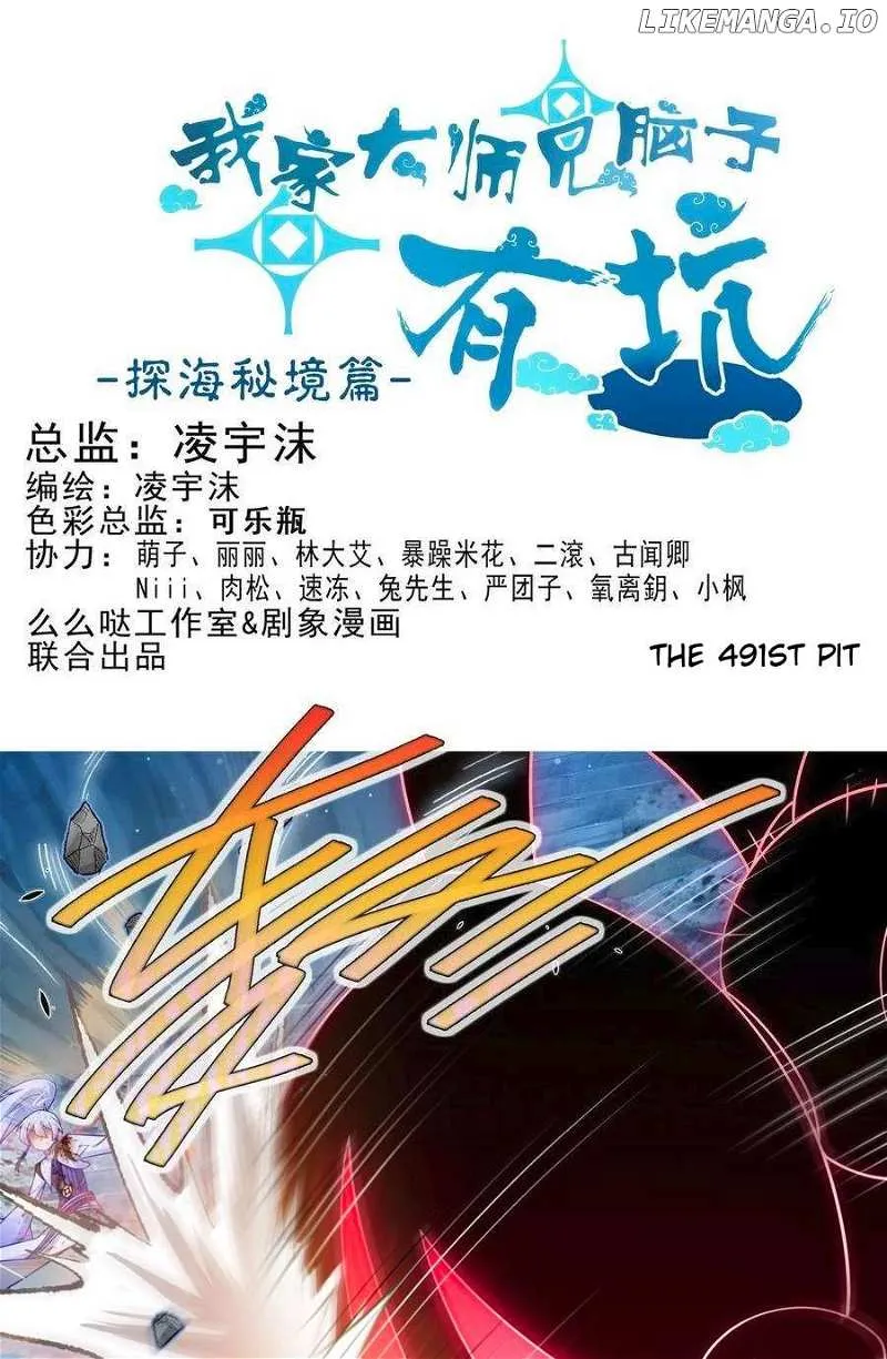 Wo Jia Dashi Xiong Naozi You Keng Zinmanga X Chapter 491 Page 3