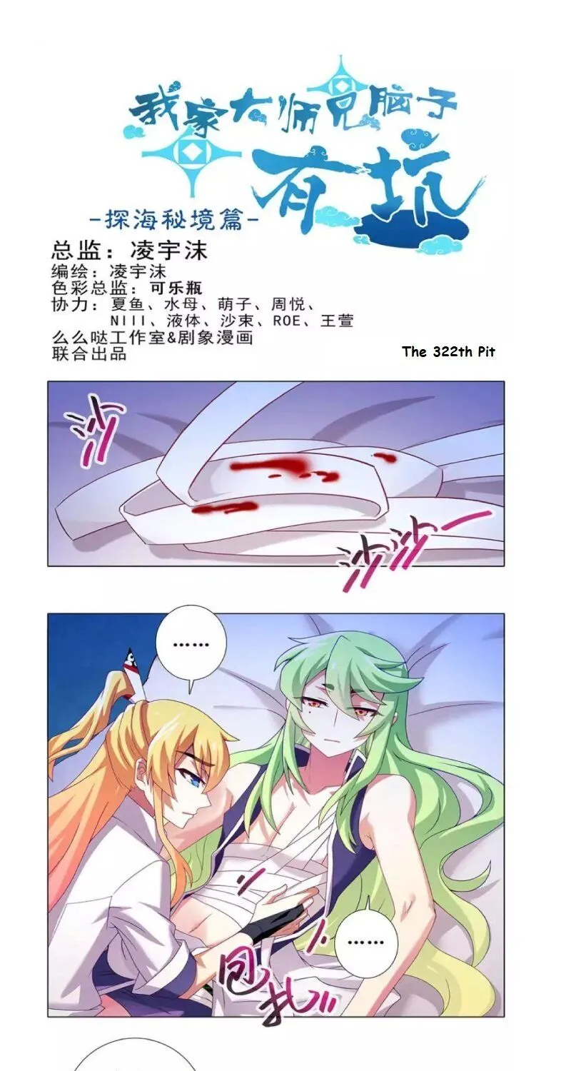 Wo Jia Dashi Xiong Naozi You Keng Zinmanga X Chapter 322 Page 1