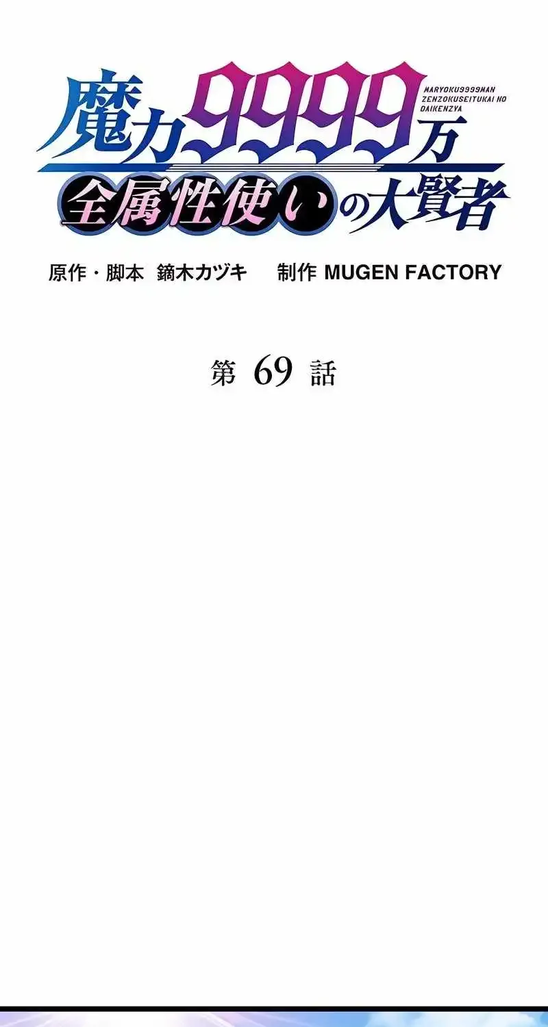 Magic Level 99990000 All-Attribute Great Sage Zinmanga X Chapter 69 Page 15