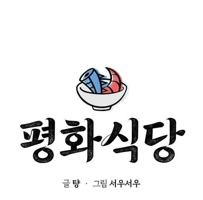Pyeonghwa Restaurant Zinmanga X Chapter 8 Page 13