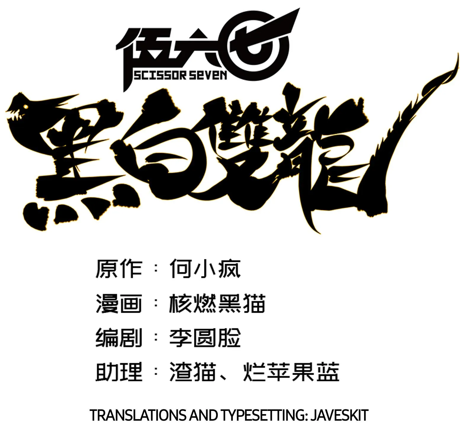 Wu Liu Qi: Heibai Shuanglong Zinmanga X Chapter 12.2 Page 6