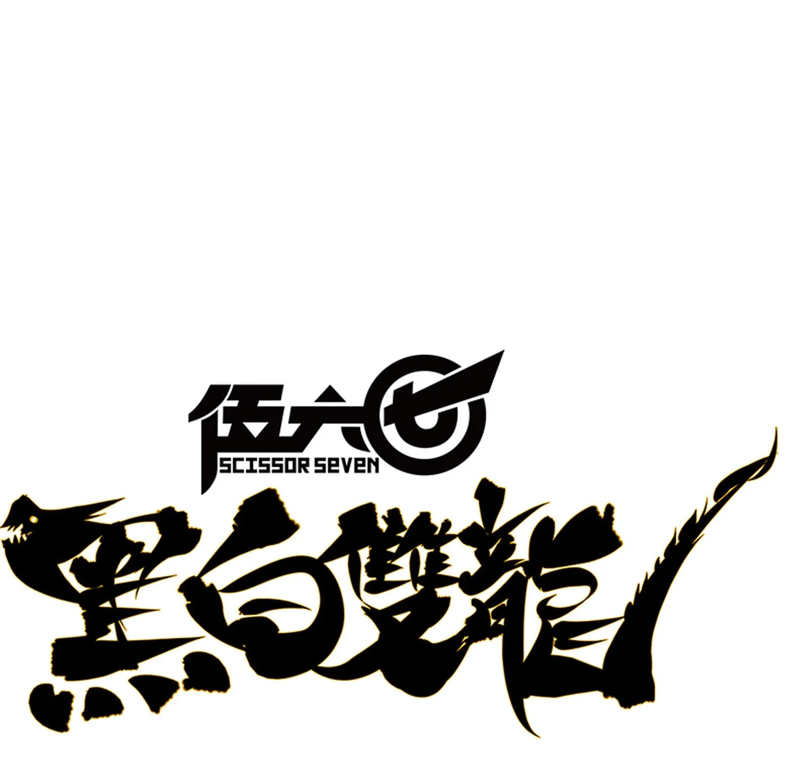 Wu Liu Qi: Heibai Shuanglong Zinmanga X Chapter 12 Page 10