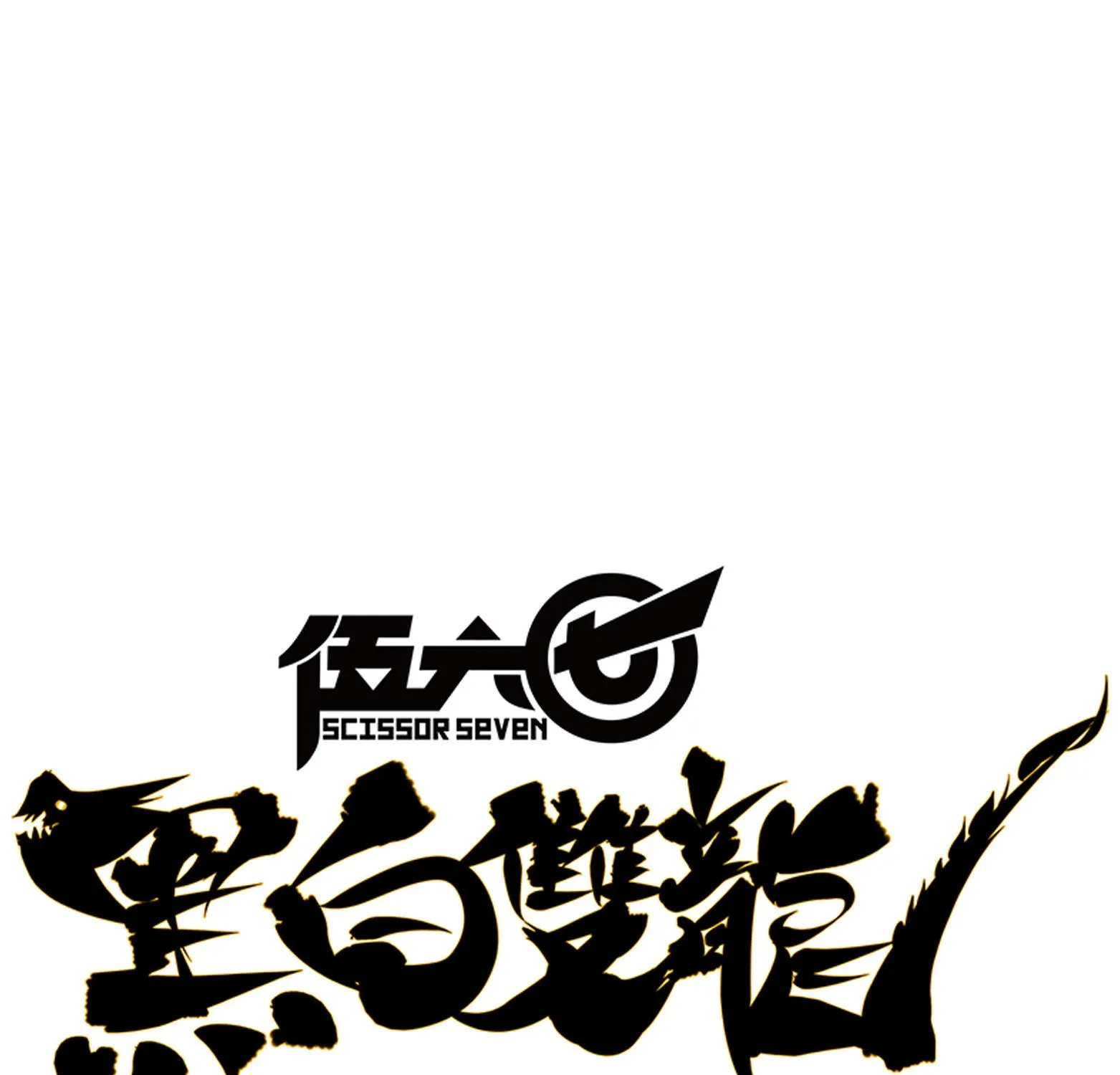 Wu Liu Qi: Heibai Shuanglong Zinmanga X Chapter 10 Page 1