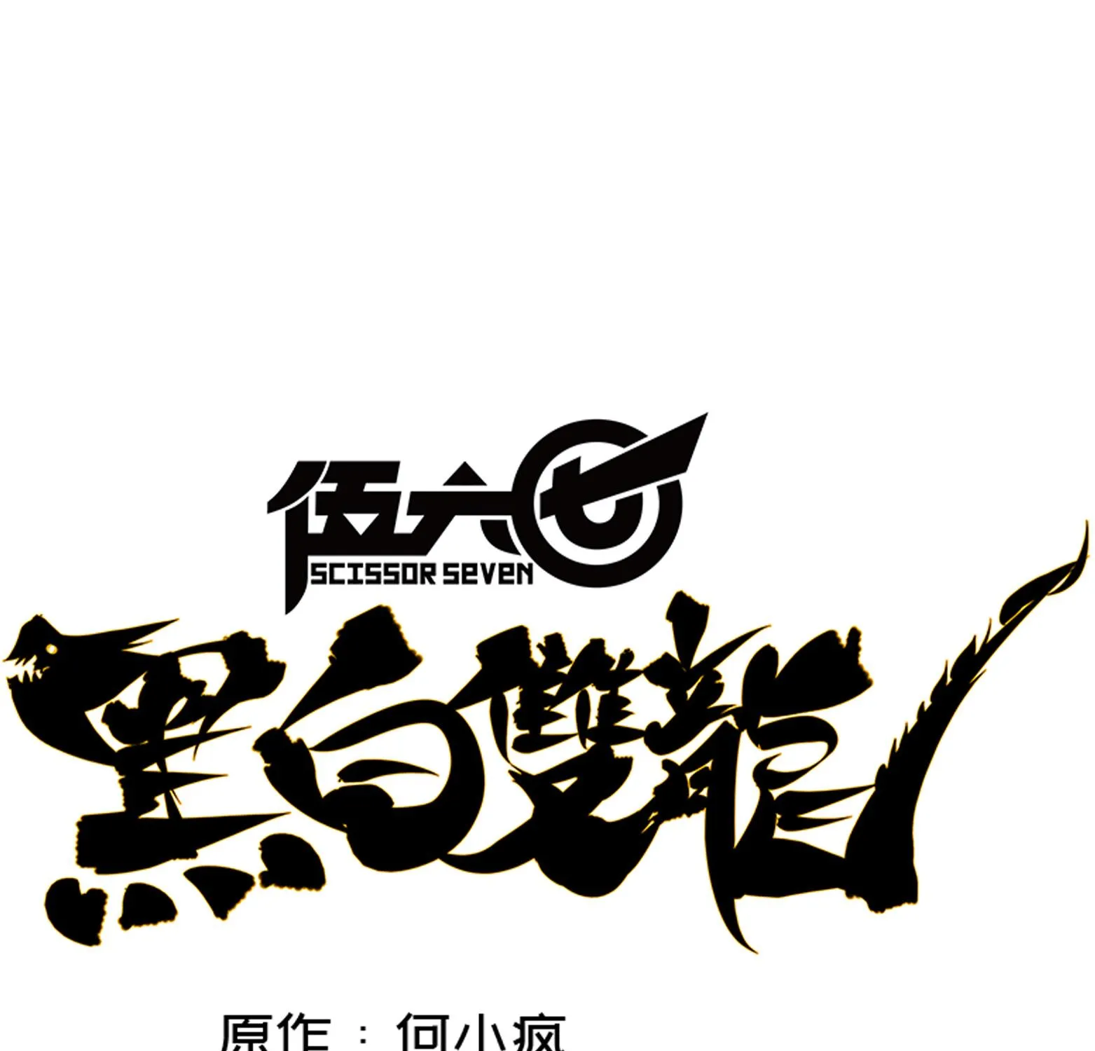 Wu Liu Qi: Heibai Shuanglong Zinmanga X Chapter 7 Page 1