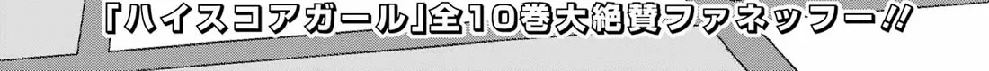 High Score Girl DASH Zinmanga X Chapter 43 Page 2