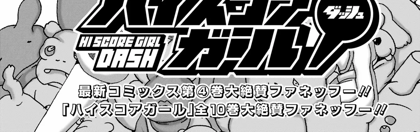 High Score Girl DASH Zinmanga X Chapter 37 Page 2