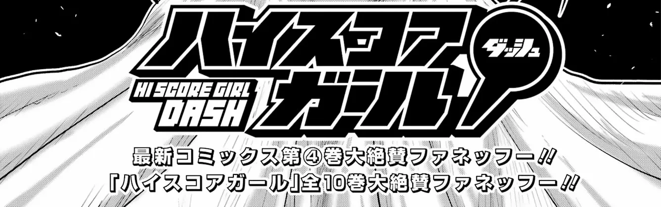 High Score Girl DASH Zinmanga X Chapter 36 Page 2