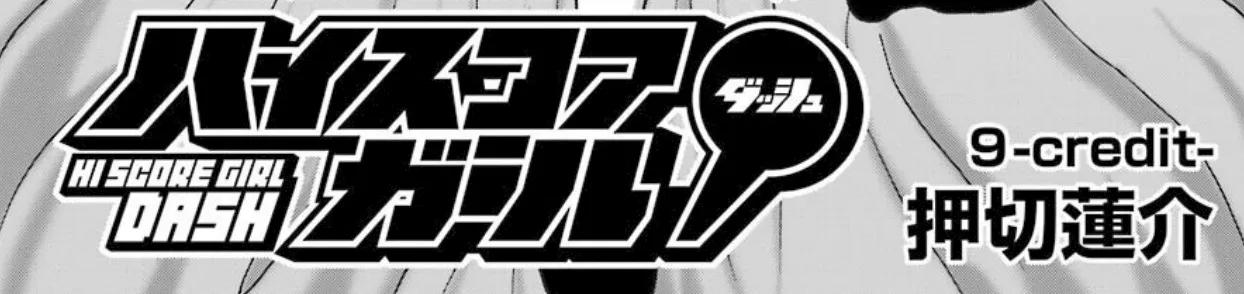 High Score Girl DASH Zinmanga X Chapter 9 Page 9