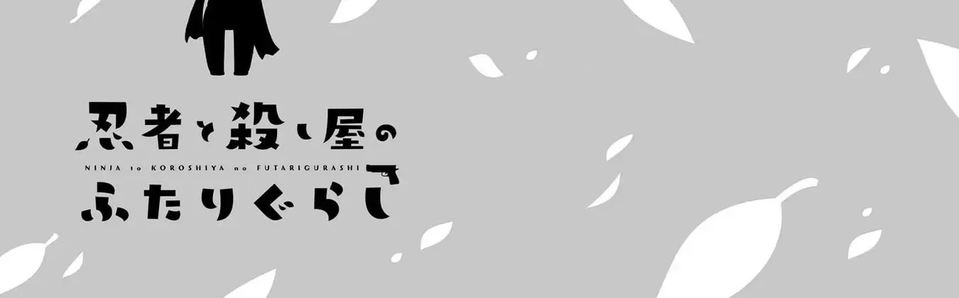 Ninja to Koroshiya no Futarigurashi Zinmanga X Chapter 9 Page 34