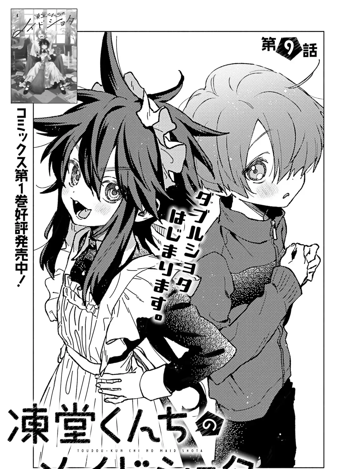 Toudou-Kun Chi No Maid Shota Zinmanga X Chapter 9 Page 1