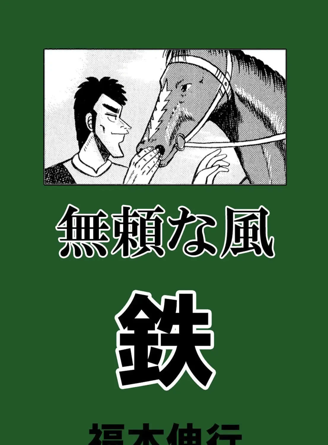 Burai Na Kaze Tetsu Zinmanga X Chapter 1 Page 1