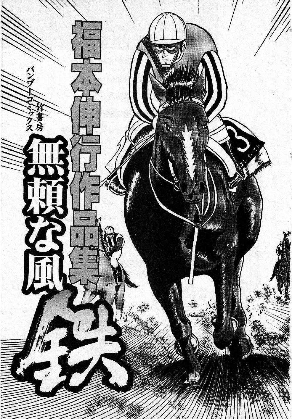 Burai Na Kaze Tetsu Zinmanga X Chapter 1 Page 5