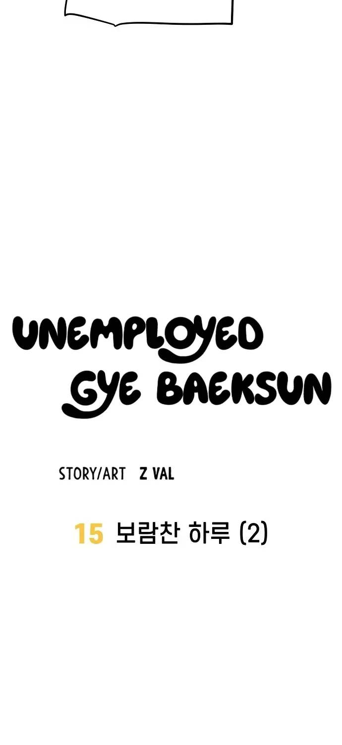 Unemployed Gye Baek Soon Zinmanga X Chapter 15 Page 12