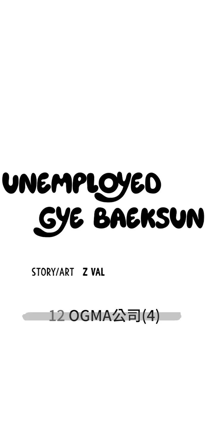 Unemployed Gye Baek Soon Zinmanga X Chapter 12 Page 82