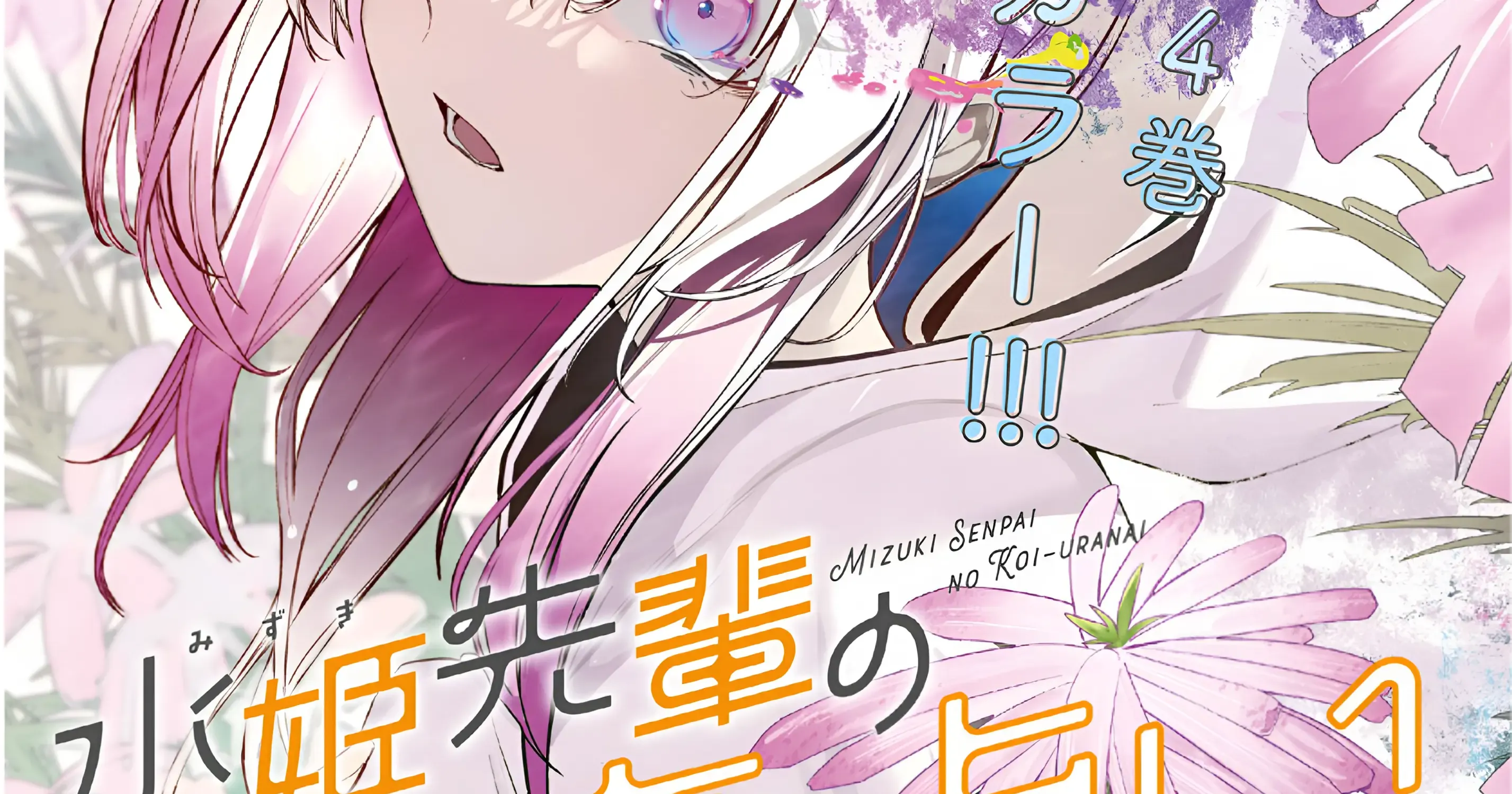 Mizuki-senpai no Koi Uranai Zinmanga X Chapter 40 Page 8