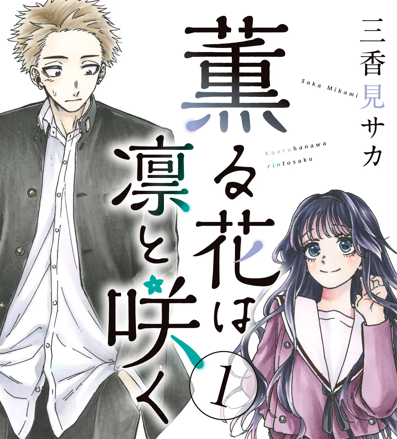 Kaoru Hana Wa Rin To Saku Zinmanga X Chapter 5.5 Page 2