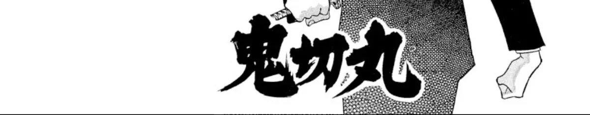 Onikirimaruden Zinmanga X Chapter 19 Page 6