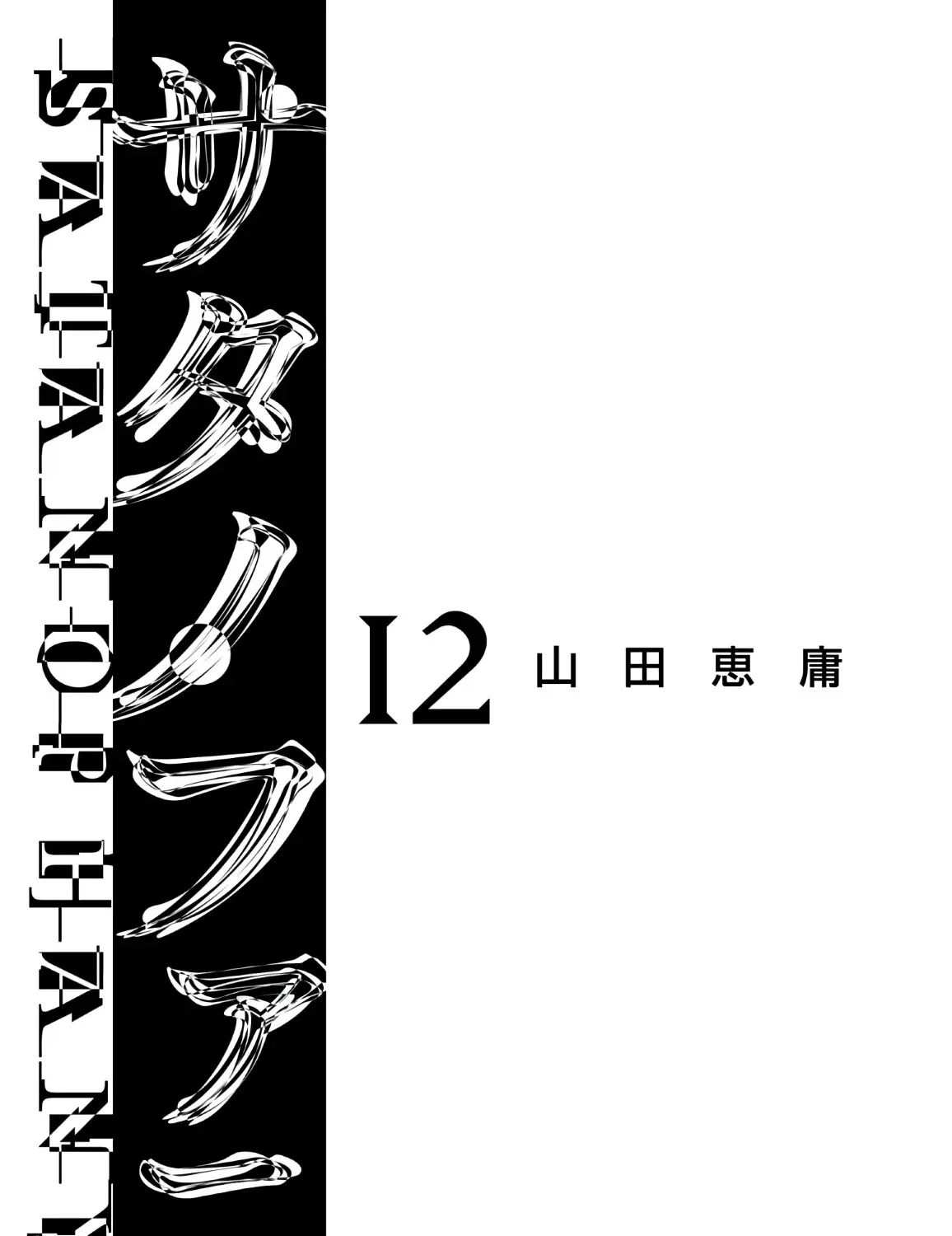 Satanofani Zinmanga X Chapter 98 Page 4