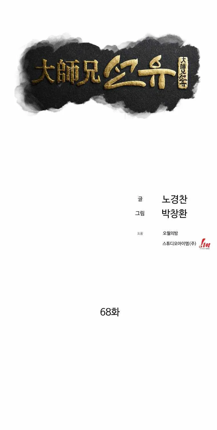 The Great Master Sunyoo Zinmanga X Chapter 68 Page 47